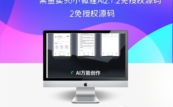 某鱼卖98小狐狸AI2.7.2免授权源码