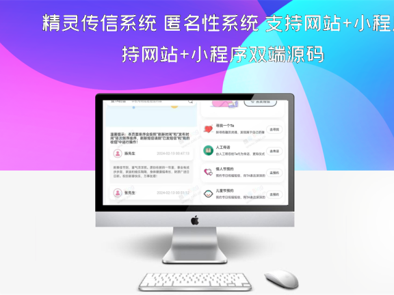 精灵传信系统 匿名性系统 支持网站+小程序双端源码