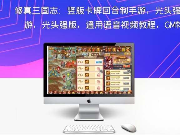 修真三国志:竖版卡牌回合制手游,光头强版,通用语音视频教程,GM物品充值后台,支持安卓平台