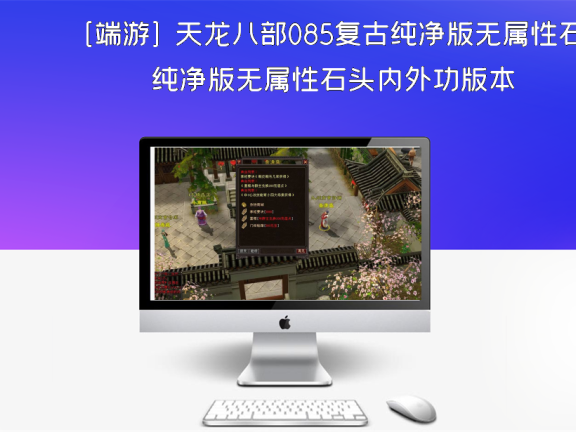 [端游] 天龙八部085复古纯净版无属性石头内外功版本
