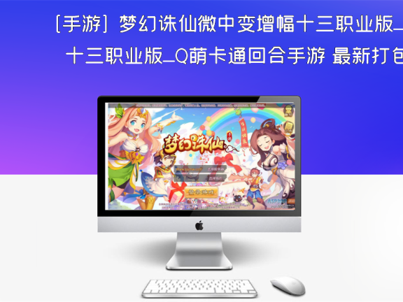 [手游] 梦幻诛仙微中变增幅十三职业版_Q萌卡通回合手游 最新打包Linux服务端