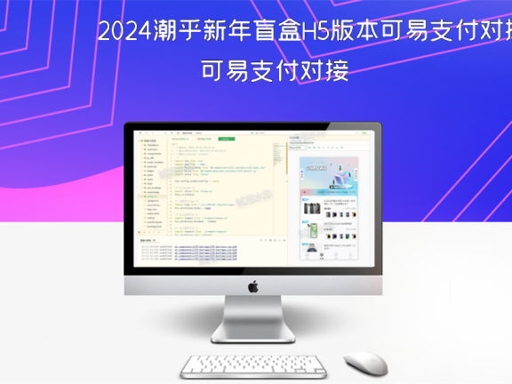 2024潮乎新年盲盒H5版本可易支付对接