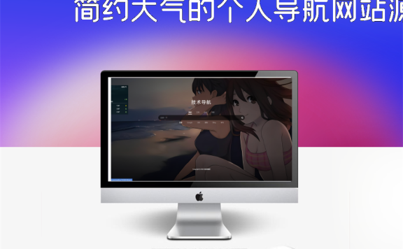 简约大气的个人导航网站源码