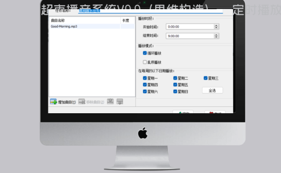 超市播音系统V9.9(思维构造)——定时播放功能免费