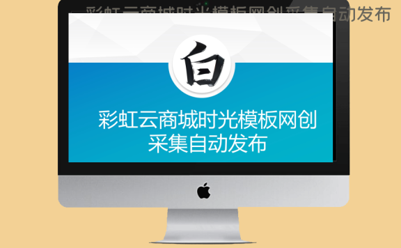 彩虹云商城时光模板网创采集自动发布