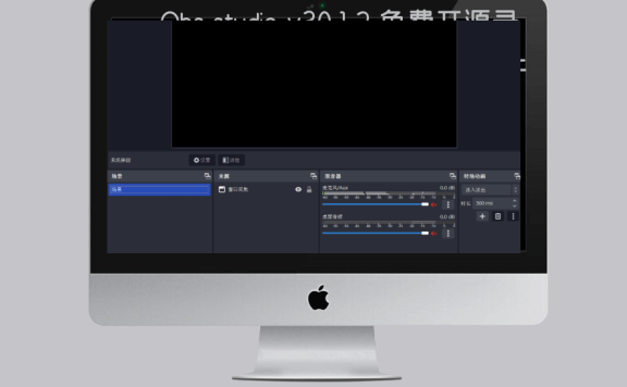 Obs studio v30.1.2 免费开源录屏和直播软件