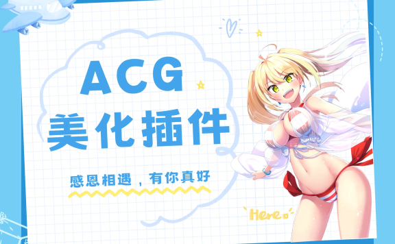 子比主题ACG美化插件[全开源]