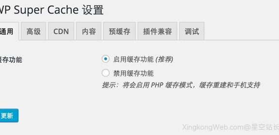 WordPress缓存加速插件WP Super Cache的设置-星空站长网