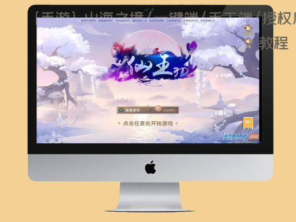 [手游] 山海之境/一键端/手工端/授权后台/安卓/视频教程