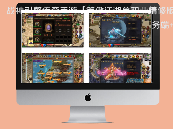 战神引擎传奇手游【笑傲江湖单职业精修版】最新整理Win一键服务端+GM授权后台+安卓苹果双端+详细搭建教程+视频教程