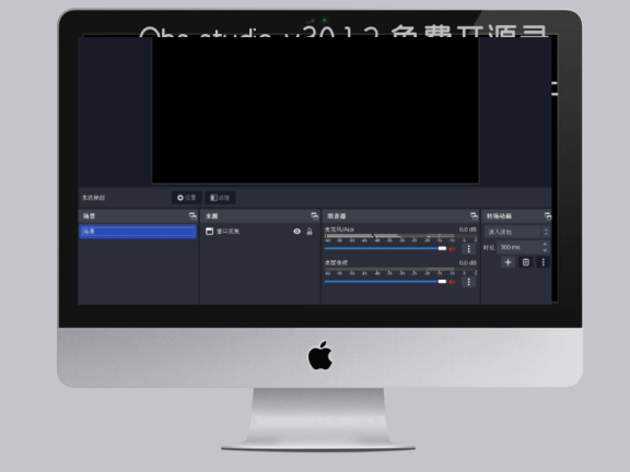 Obs studio v30.1.2 免费开源录屏和直播软件