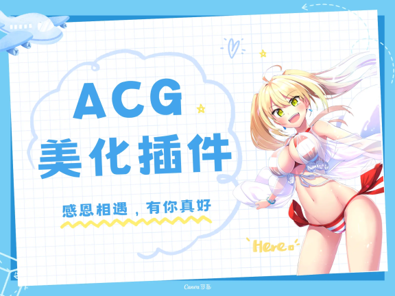子比主题ACG美化插件[全开源]