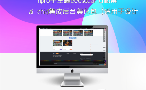 ripro子主题eeesucai-child集成后台美化包（适用于设计素材站+资源下载站等）