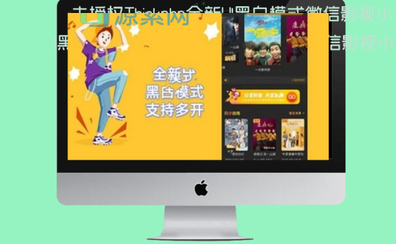 去授权Thinkphp全新UI黑白模式微信影视小程序源码，微信影视小程序源码 支持多开。