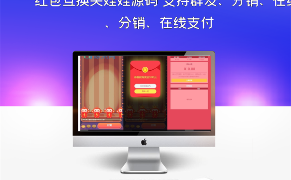 红包互换夹娃娃源码 支持群发、分销、在线支付