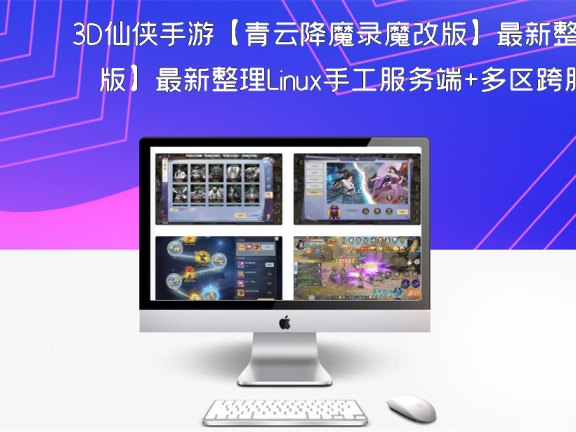 3D仙侠手游【青云降魔录魔改版】最新整理Linux手工服务端+多区跨服+CDK授权后台+安卓苹果双端+详细搭建教程+视频教程