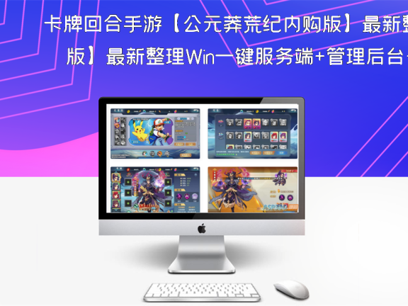 卡牌回合手游【公元莽荒纪内购版】最新整理Win一键服务端+管理后台+安卓苹果双端+详细搭建教程
