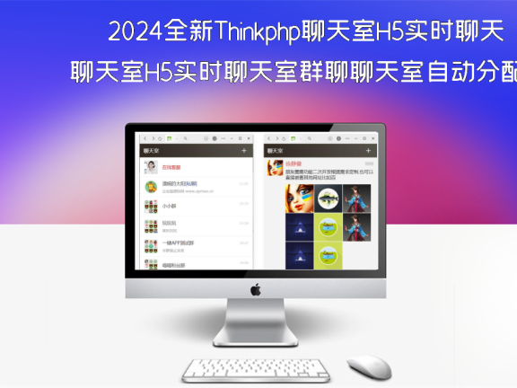 2024全新Thinkphp聊天室H5实时聊天室群聊聊天室自动分配账户完群组/私聊/禁言等功能/全开源运营版本