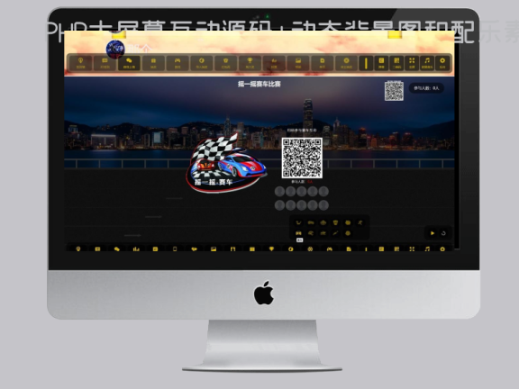 PHP大屏幕互动源码+动态背景图和配乐素材+搭建教程