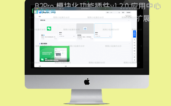 B2Pro 模块化功能插件v1.2.0,应用中心软件下载样式扩展