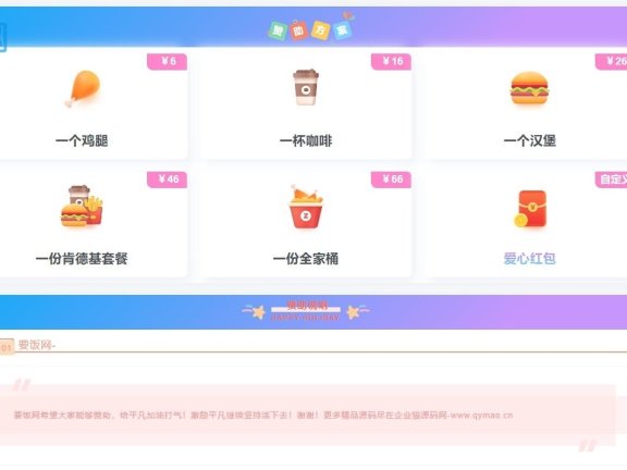 漂亮的收款打赏要饭网HTML页面源码
