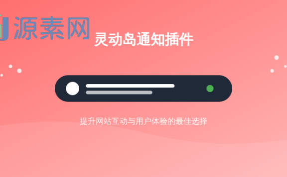 7b2主题网页灵动岛通知插件 — 提升WordPress网站互动与用户体验的最佳选择