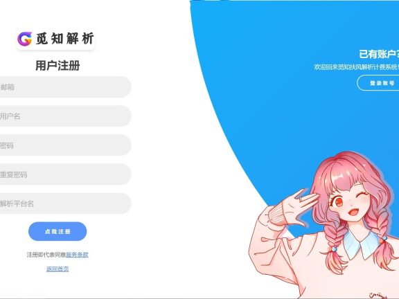 觅知2025元旦重制版扶风解析计费系统源码,全新UI无后门