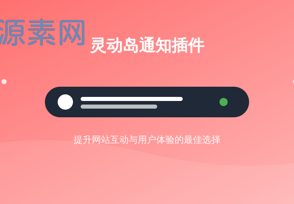 7b2主题网页灵动岛通知插件 — 提升WordPress网站互动与用户体验的最佳选择