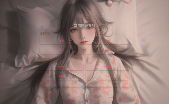 HTML单页自适应网址导航