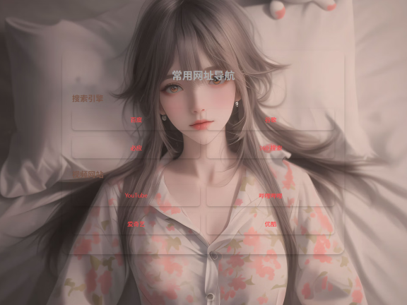 HTML单页自适应网址导航