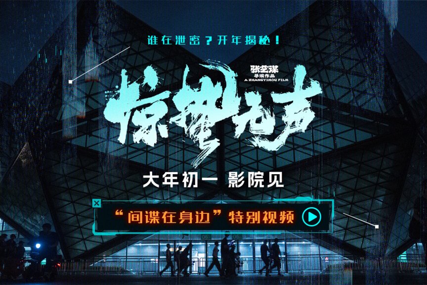 张艺谋《惊蛰无声》曝特别视频 直击间谍千层圈套