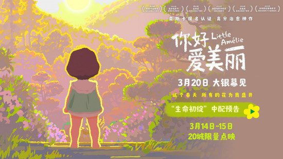 《你好，爱美丽》限量点映 主创连线共赴春日之约