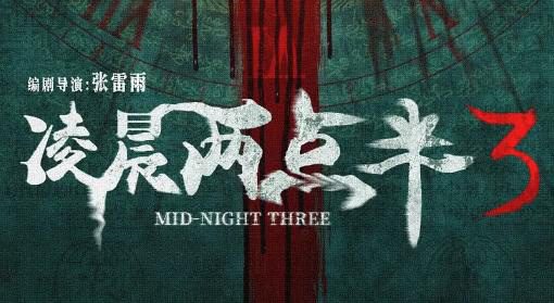 《凌晨两点半3》定档4.4 中泰恐怖IP再掀惊悚风暴