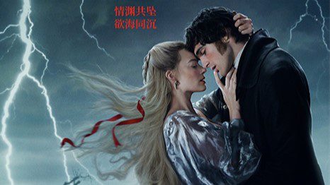 《呼啸山庄》曝预告 玛格特罗比重构经典爱恨史诗