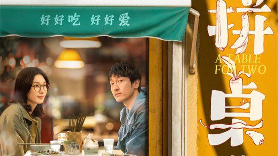 《拼桌》终极预告 王传君江疏影演绎爱人先爱己