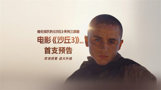 《沙丘3》首曝预告 赞达亚甜茶震撼开启史诗终章