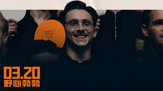 《至尊马蒂》曝特辑 沉浸体验马蒂紧张奔突人生