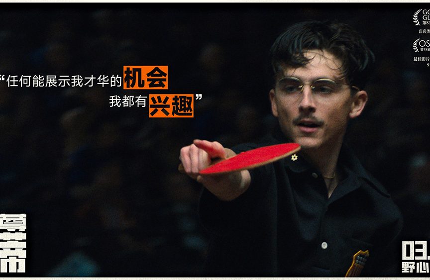 “甜茶”演绎偏执狂人 《至尊马蒂》3.20全国上映