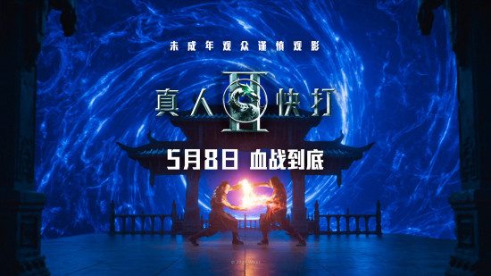 电影《真人快打2》定档5月8日 格斗升级血战到底