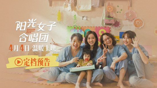 破18年票房纪录!《阳光女子合唱团》4.4治愈上映