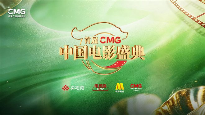 集结春天力量“一二一向前走”！首届CMG中国电影盛典即将启幕