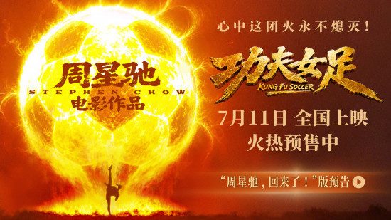 《功夫女足》定档7.11 功夫加足球笑燃暑期档