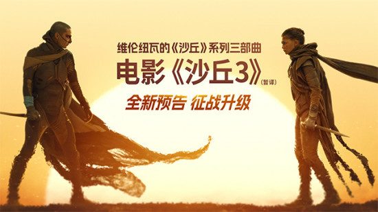 《沙丘3》新预告揭开终章序幕 命运之战一触即发