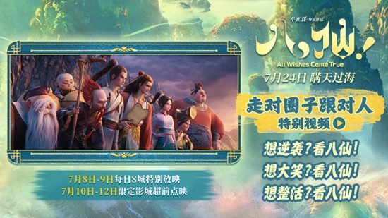 电影《八仙！》曝特别视频 脑洞大开笑点不断