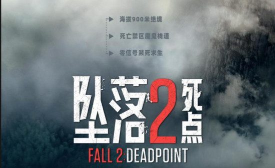 《坠落2：死点》确认引进 银幕组队练胆恐惧加倍
