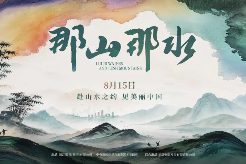 《那山那水》公映 第四个全国生态日的影像答卷