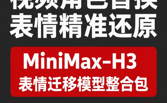 8G显存可玩MiniMax-H3视频角色替换表情迁移整合包本地部署数字人