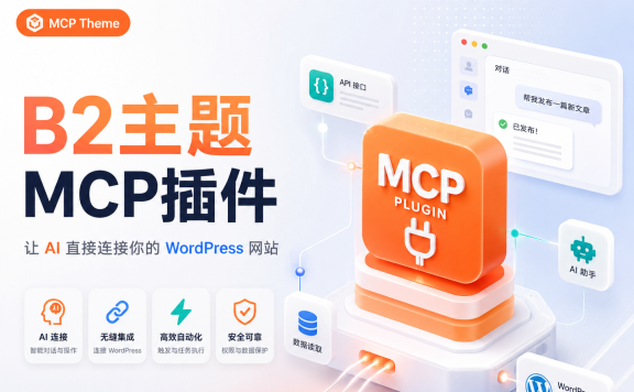 B2主题专用MCP插件发布