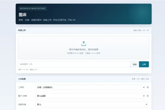 个人图床带后台管理 对接了api远程储存 无加密无后门