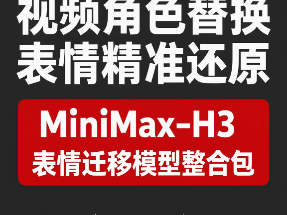 8G显存可玩MiniMax-H3视频角色替换表情迁移整合包本地部署数字人